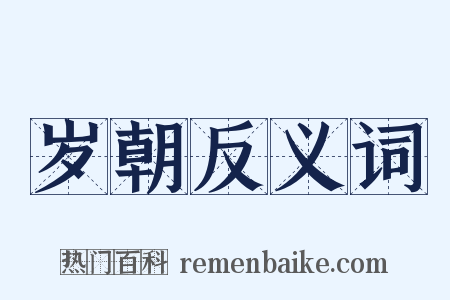 岁朝反义词是什么意思的图片